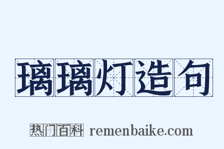 璃璃灯造句是什么意思的图片
